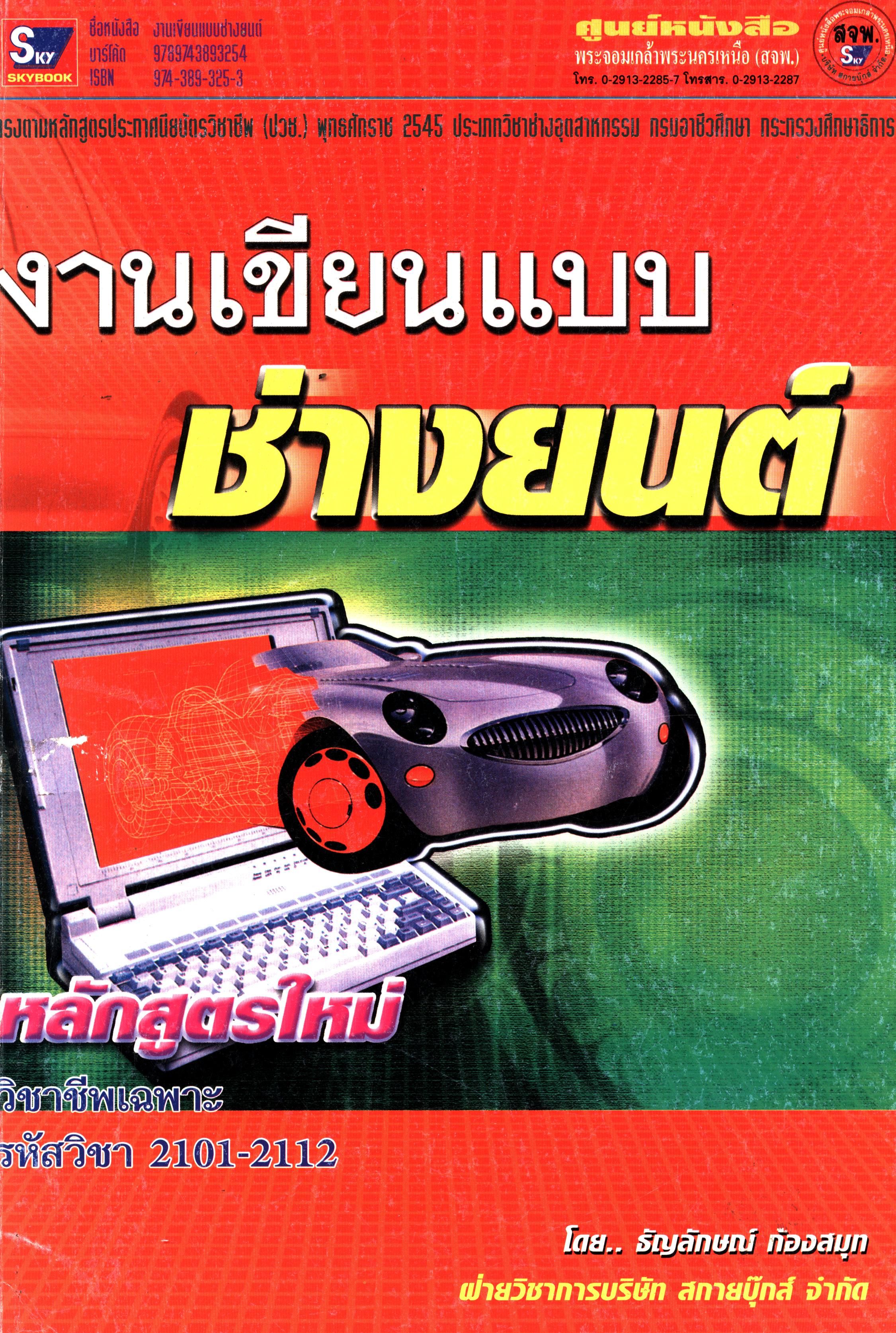งานเขียนแบบช่างยนต์ รหัส 2101-2112 